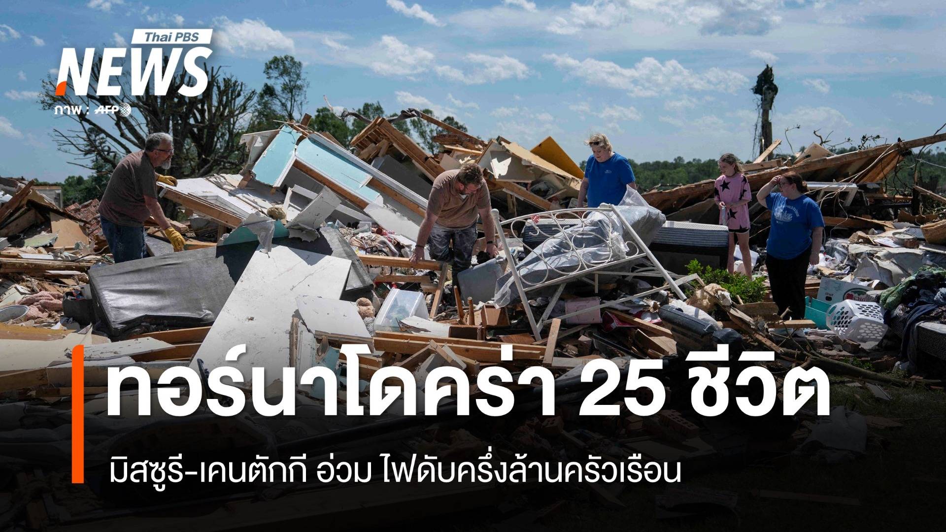 มิสซูรี-เคนตักกี อ่วม! ทอร์นาโดคร่า 25 ชีวิต ไฟดับครึ่งล้านครัวเรือน 