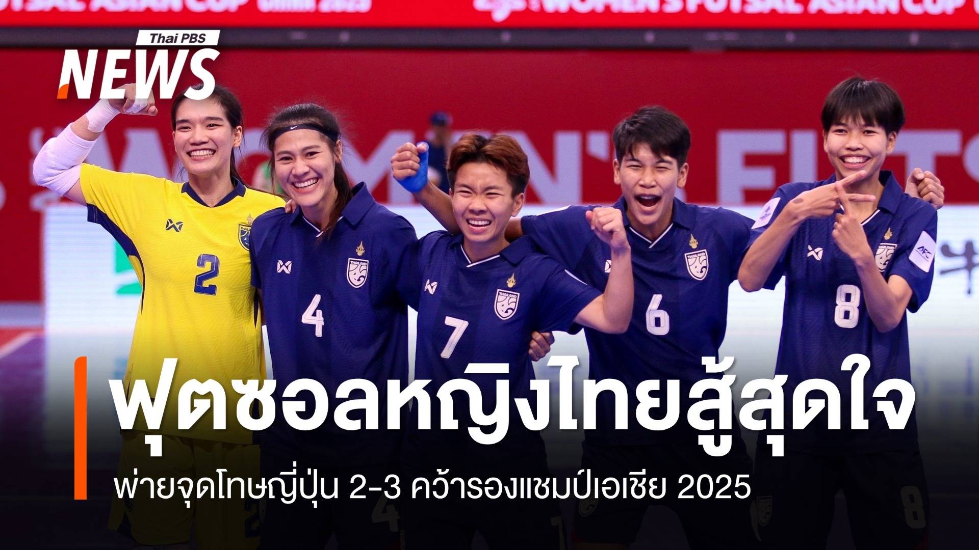 ฟุตซอลหญิงไทยสู้สุดใจ! พ่ายจุดโทษญี่ปุ่น 2-3 คว้ารองแชมป์ 2025