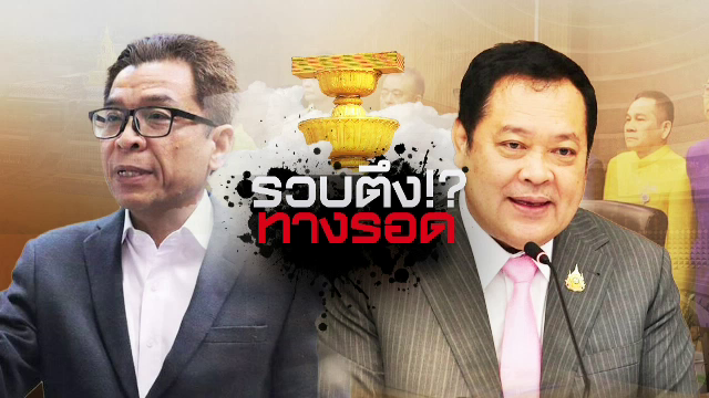 วิเคราะห์การเมือง : รวบตึงทางรอด คดี "ฮั้วเลือก สว." - ยุบ "ภูมิใจไทย"