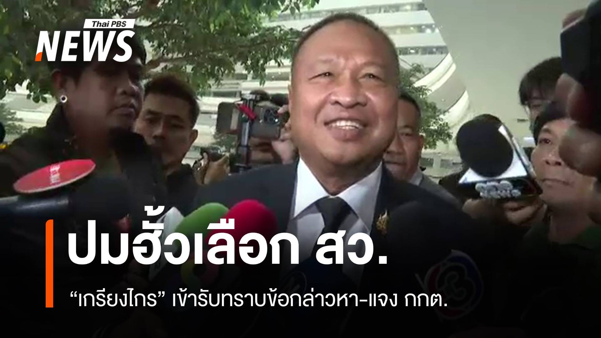 "เกรียงไกร" มาตามนัดแจง กกต.ปมฮั้วเลือก สว.ล็อตแรก 22 คน