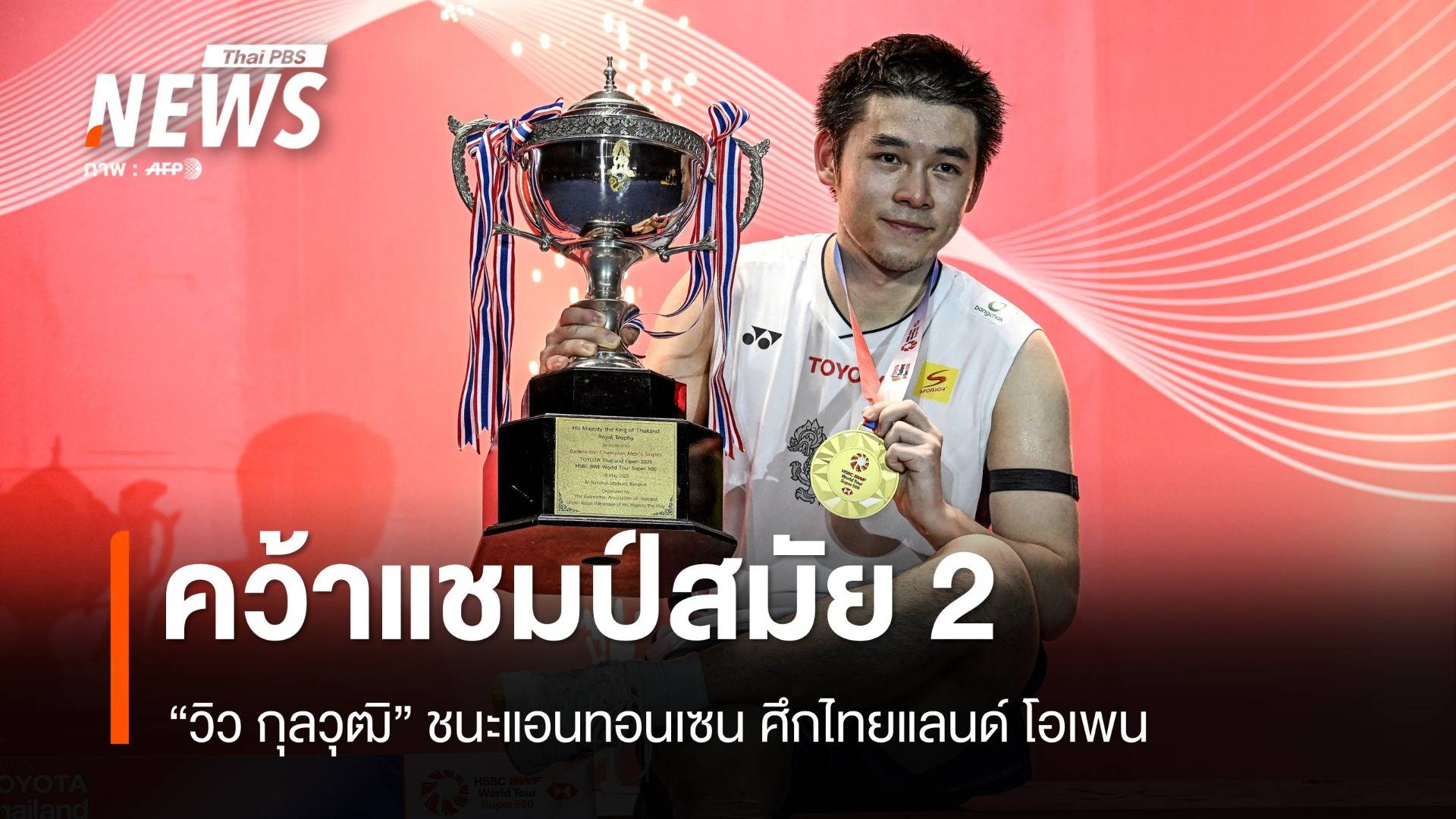 "วิว กุลวุฒิ" คว้าแชมป์ไทยแลนด์ โอเพน สมัย 2