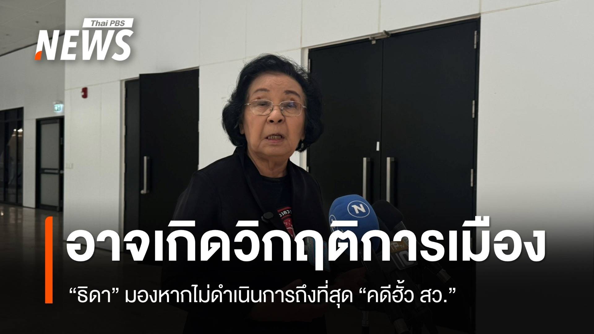 "ธิดา" มอง "คดีฮั้วเลือก สว." หากไม่ดำเนินการถึงที่สุด อาจเกิดวิกฤตการเมือง