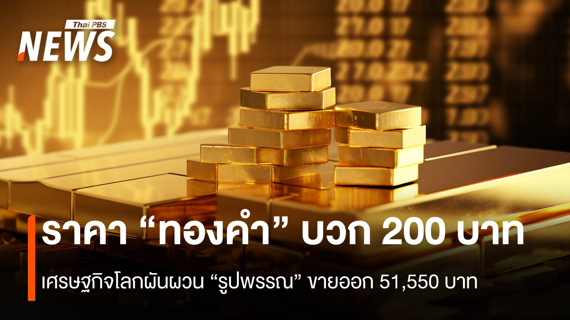 ราคา “ทองคำ” บวก 200 บาท เศรษฐกิจโลกยังผันผวน “รูปพรรณ” ขายออก 51,550 บาท