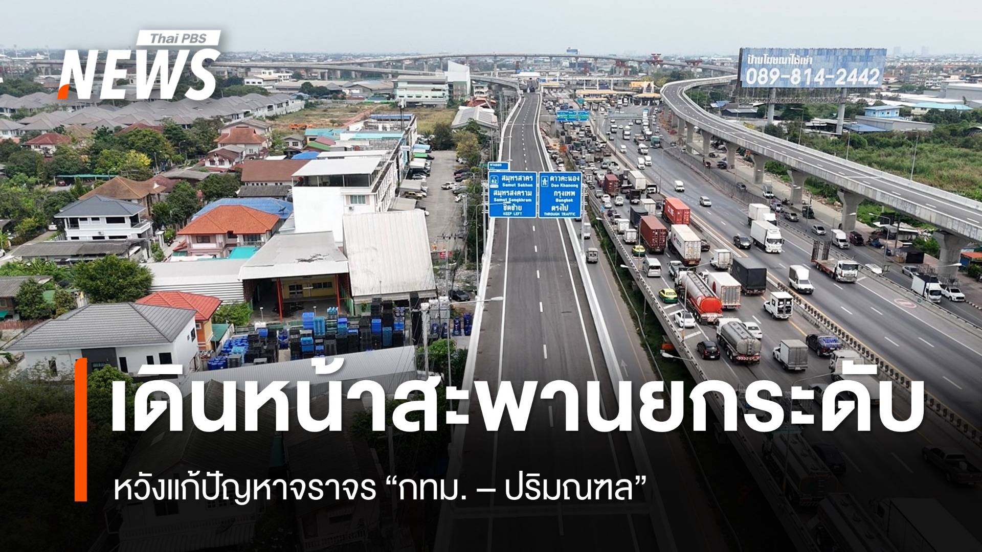 "คมนาคม " เดินหน้าโครงการ "สะพานยกระดับ" หวังแก้ปัญหาจราจร "กทม. - ปริมณฑล"