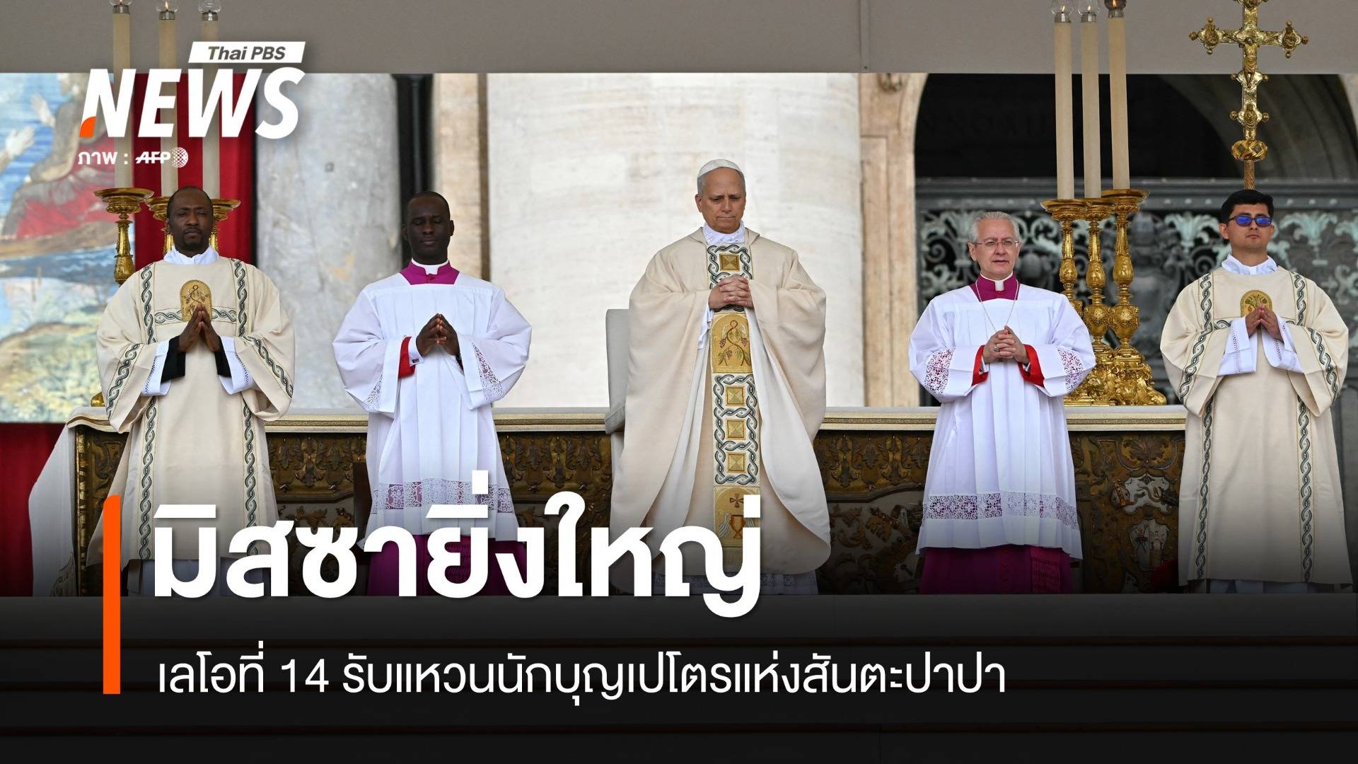 พิธีมิสซายิ่งใหญ่! เลโอที่ 14 รับแหวนนักบุญเปโตรแห่งสันตะปาปา