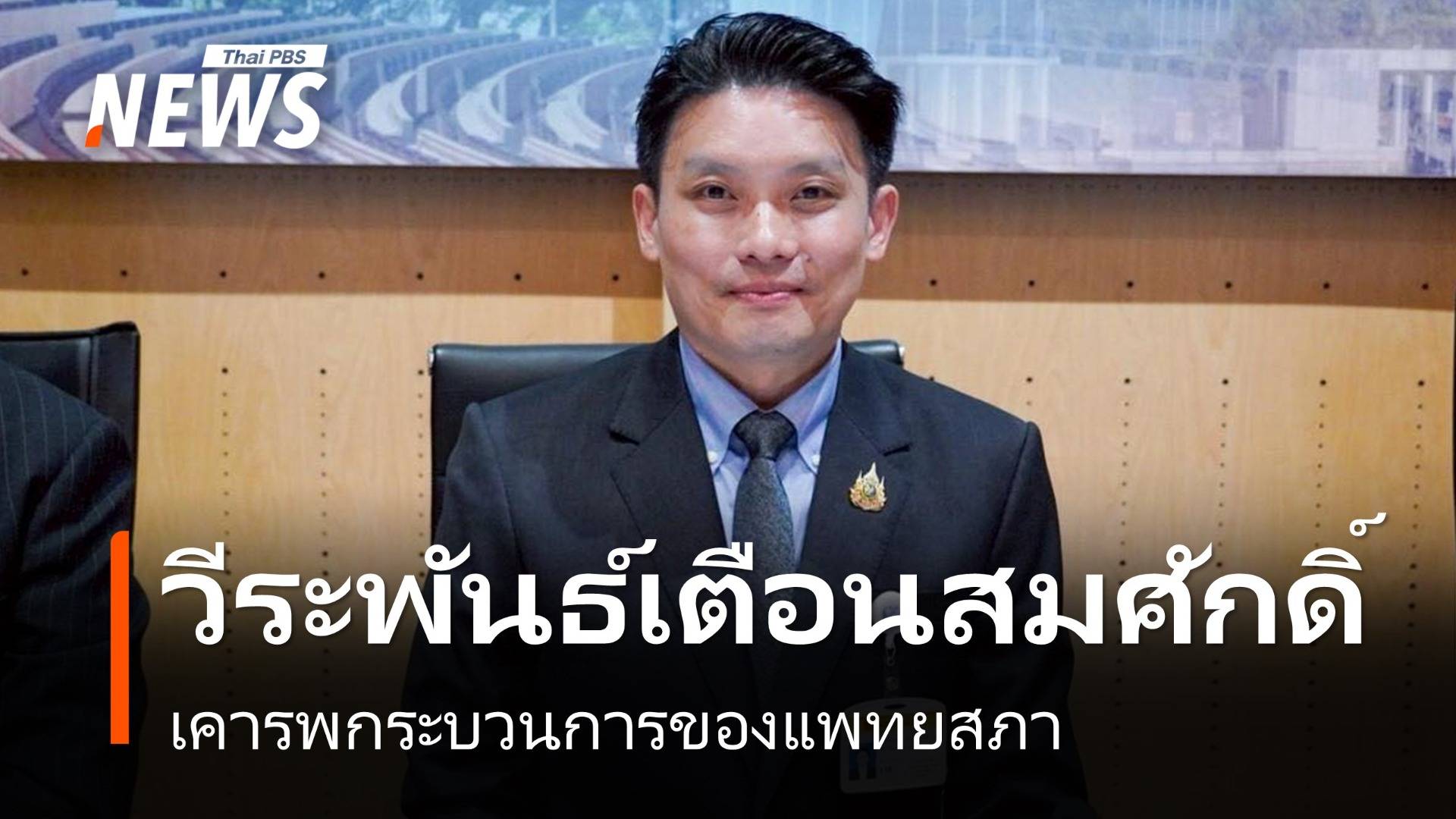 สว.วีระพันธ์” เตือน "สมศักดิ์" เคารพกระบวนการของแพทยสภา