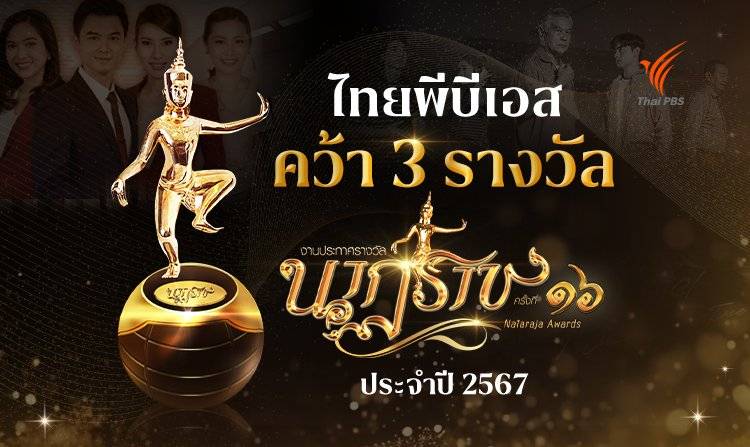 ไทยพีบีเอส คว้า 3 รางวัล “นาฏราช” ครั้งที่ 16