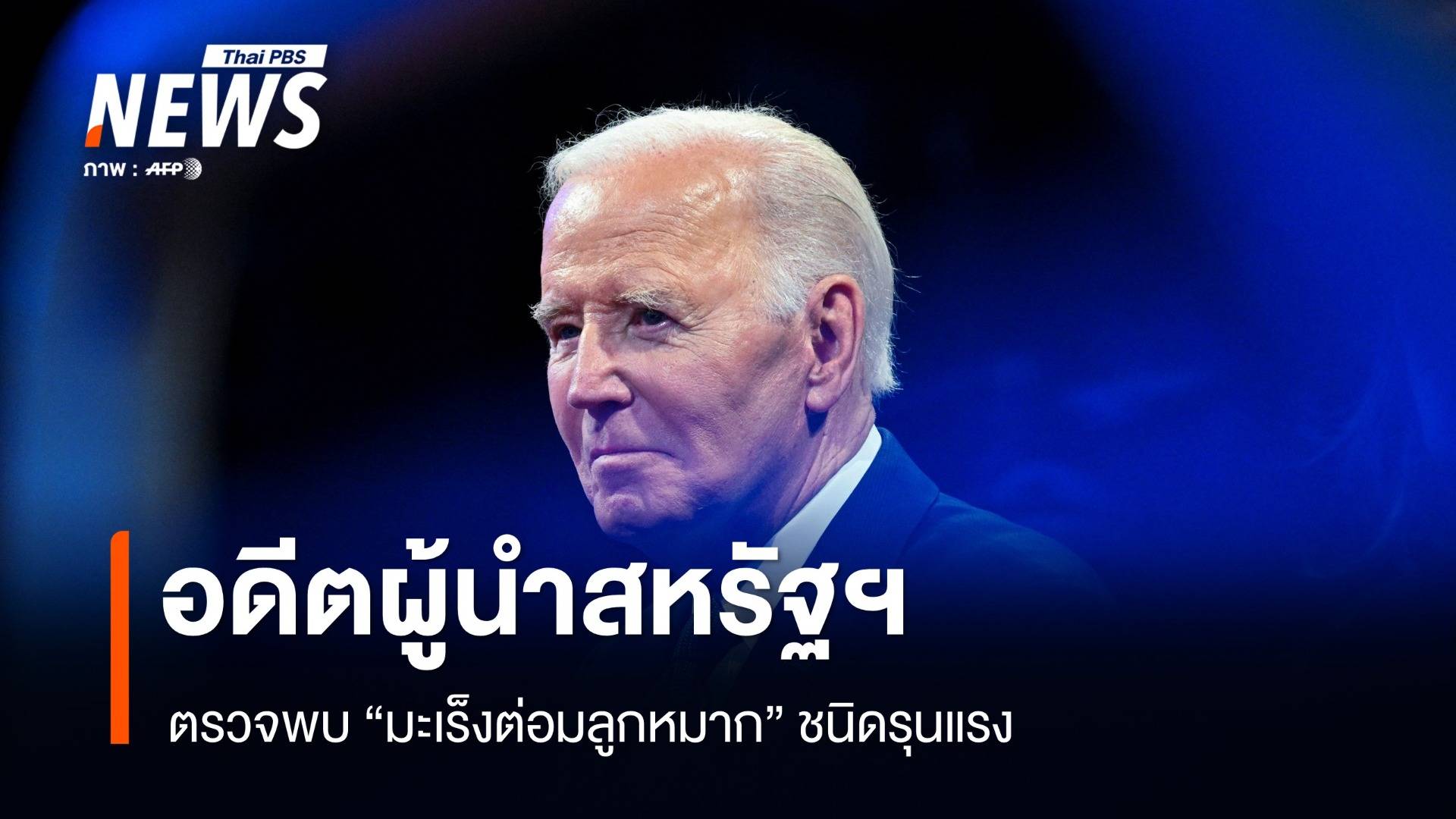 "โจ ไบเดน" ตรวจพบ "มะเร็งต่อมลูกหมาก" ชนิดรุนแรง