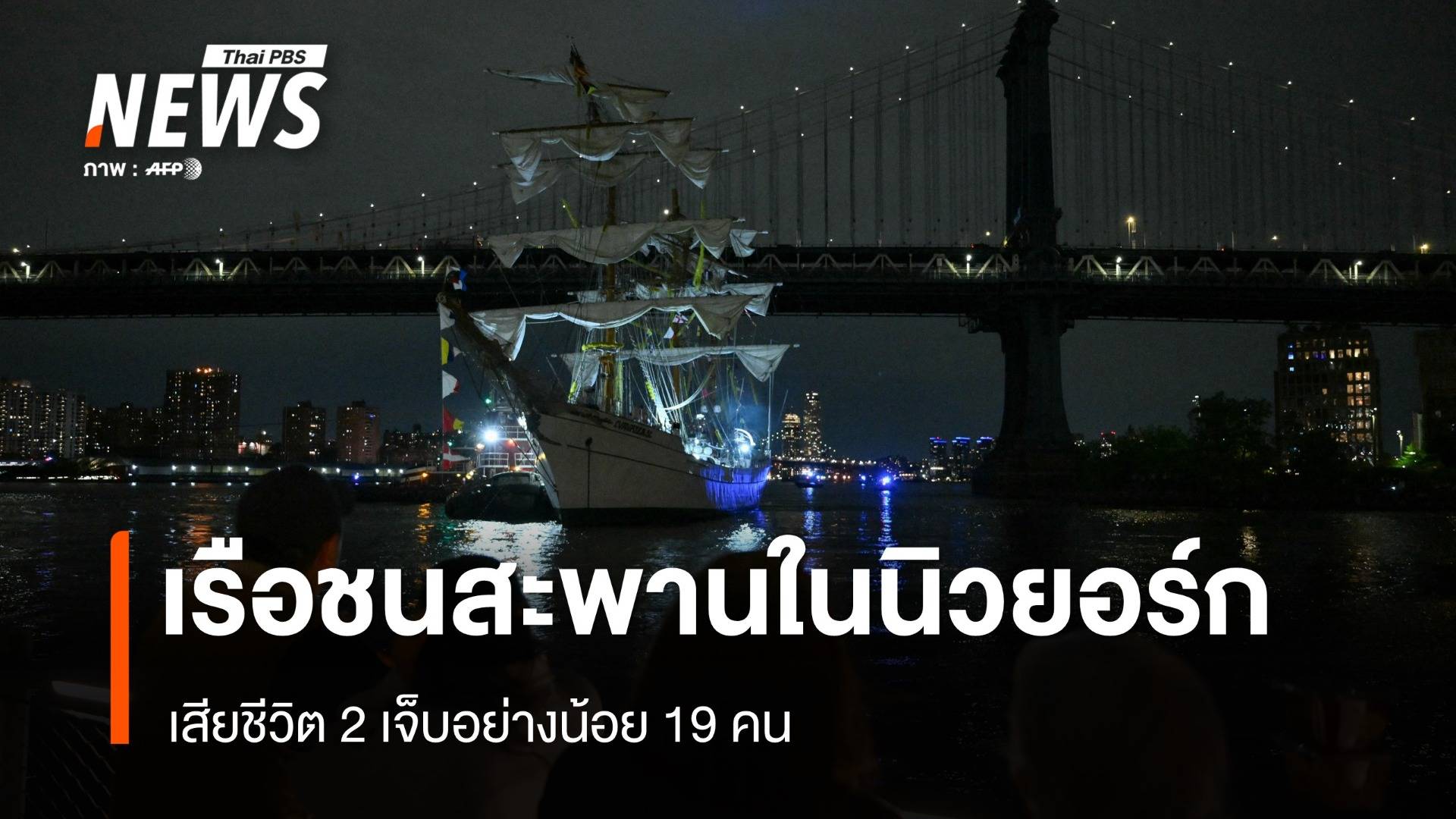 เม็กซิโกส่งทีมสอบเรือกองทัพชนสะพานในนิวยอร์ก เสียชีวิต 2