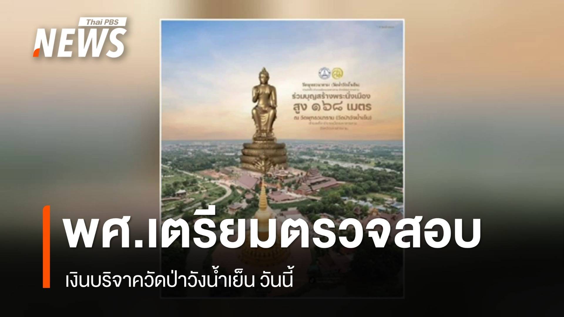 พศ.เตรียมตรวจสอบเงินบริจาควัดป่าวังน้ำเย็น