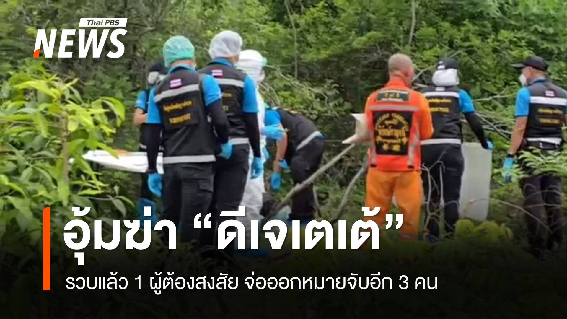 รวบแล้ว 1 ผู้ต้องสงสัยอุ้มฆ่า "ดีเจเตเต้" จ่อออกหมายจับอีก 3 คน