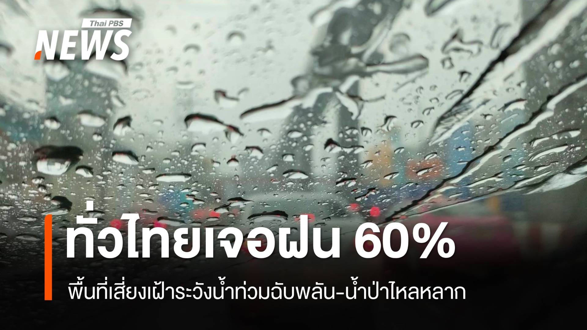 สภาพอากาศวันนี้ ทั่วไทยฝนฟ้าคะนอง 60% พื้นที่เสี่ยงเฝ้าระวังน้ำท่วม