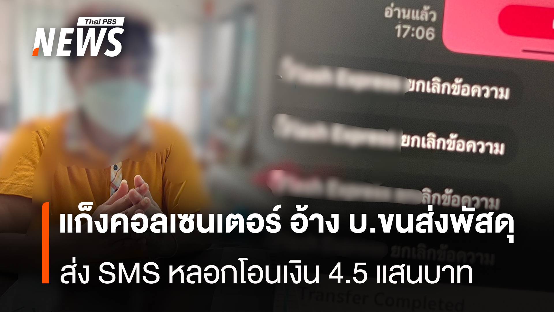 แก็งคอลเซนเตอร์ อ้าง บ.ขนส่งพัสดุ ส่งSMS หลอกโอนเงิน 4.5 แสนบาท