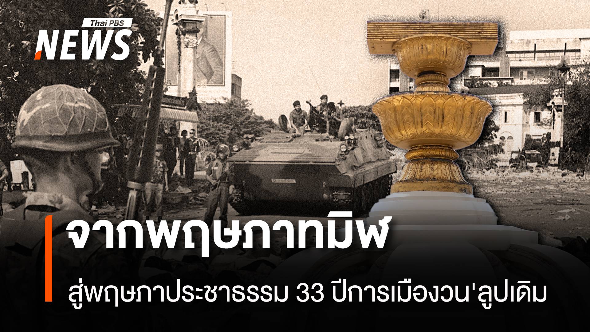 จากพฤษภาทมิฬ สู่พฤษภาประชาธรรม 33 ปีการเมือง “ลูปเดิม”