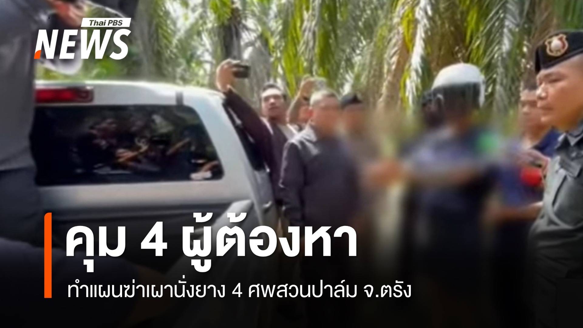 คุม 4 ผู้ต้องหา ทำแผนฆ่าเผานั่งยาง 4 ศพสวนปาล์ม จ.ตรัง