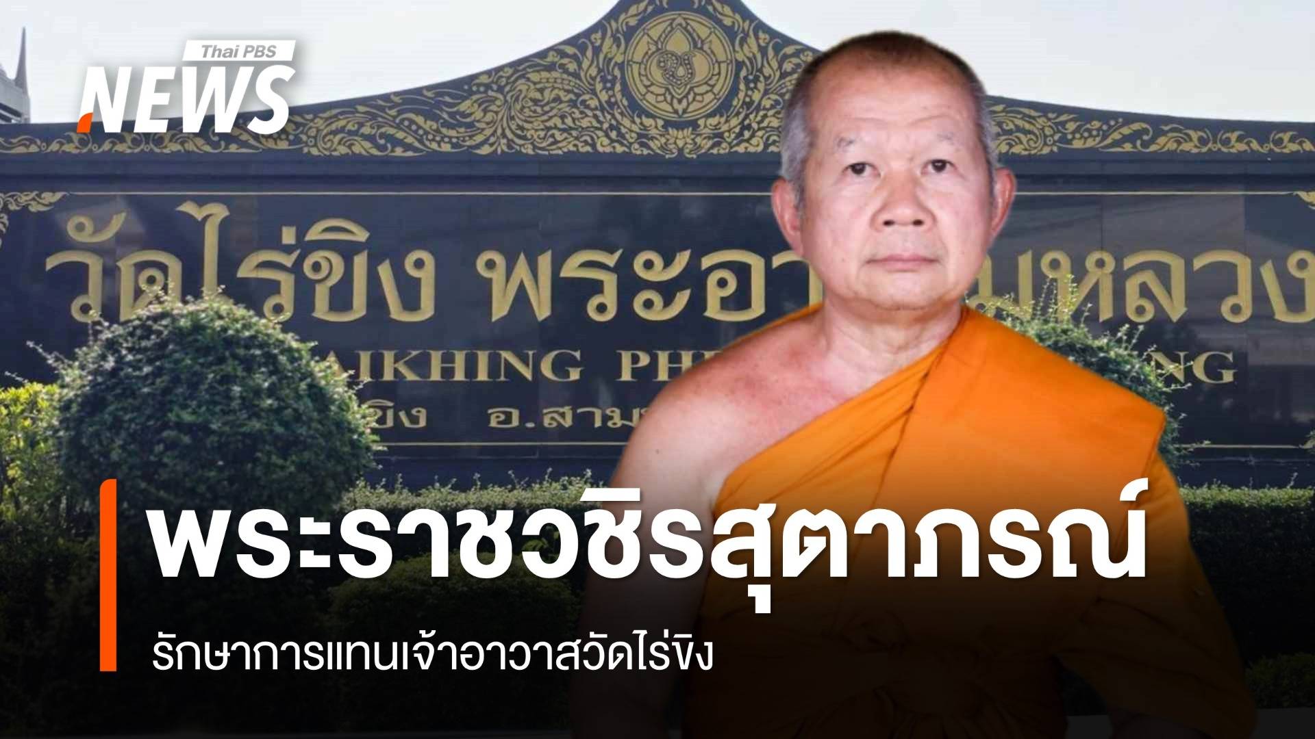 แต่งตั้ง "พระราชวชิรสุตาภรณ์" รักษาการแทนเจ้าอาวาสวัดไร่ขิง