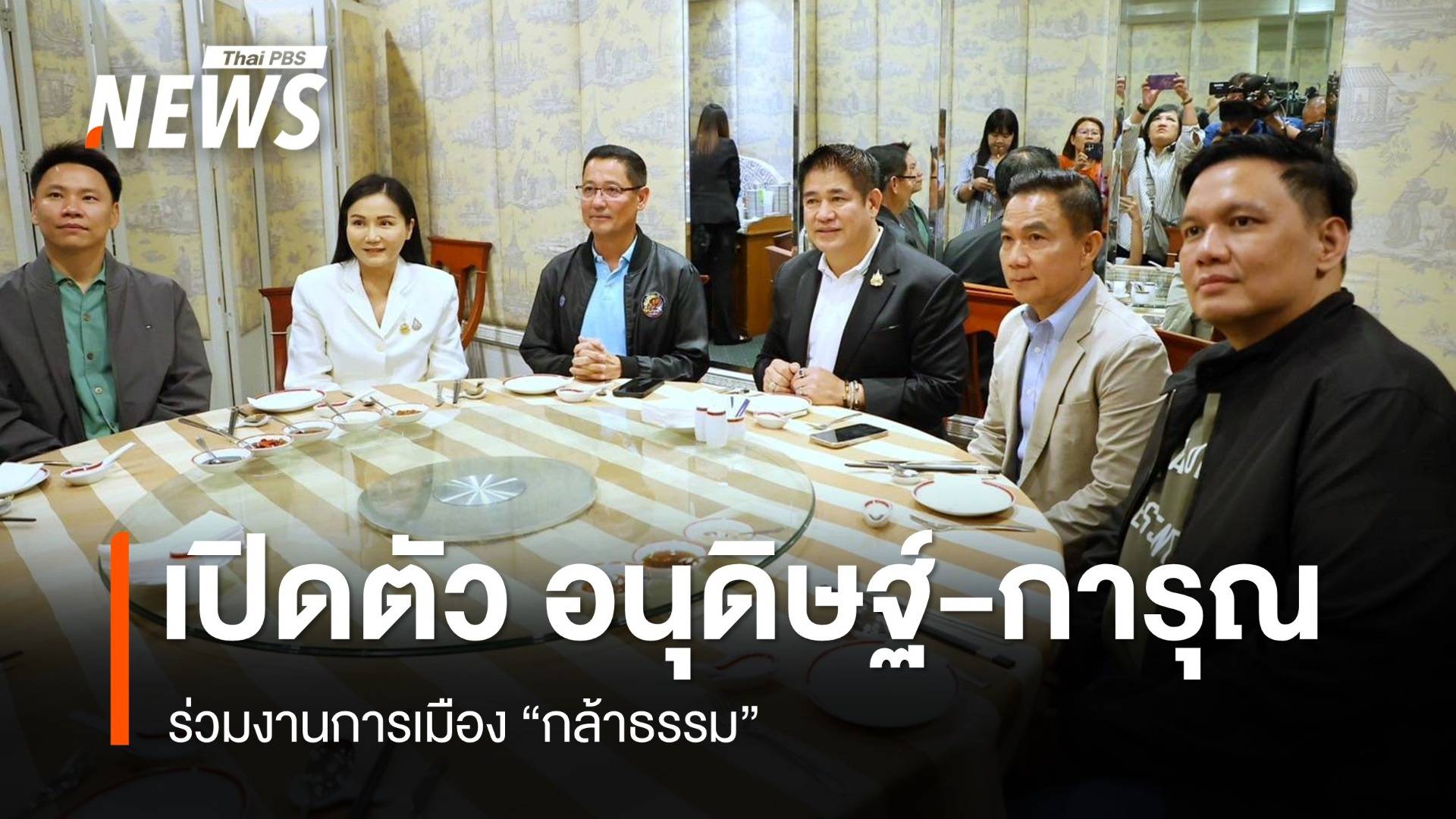 เปิดตัว "อนุดิษฐ์-การุณ" ร่วมงาน "กล้าธรรม"