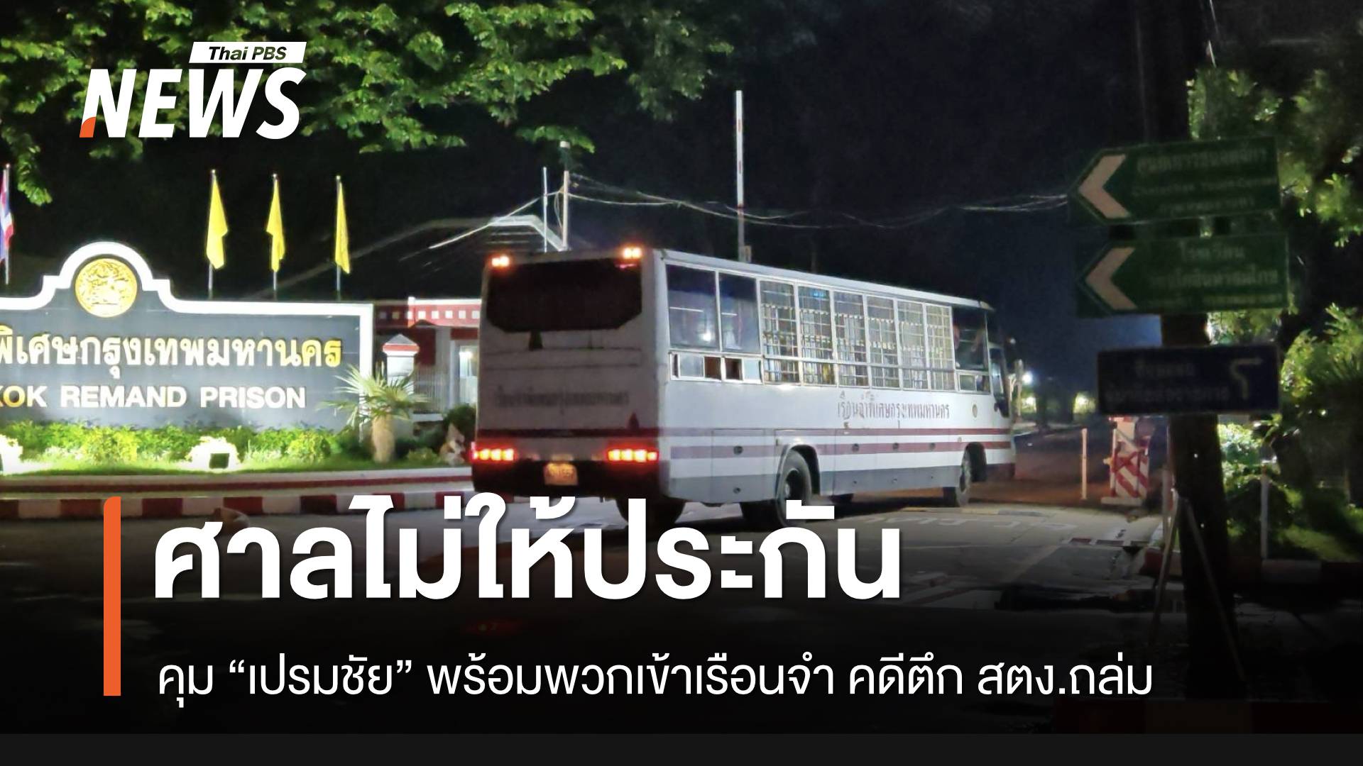 ศาลไม่ให้ประกัน “เปรมชัย” พร้อมพวก คุมตัวเข้าเรือนจำ