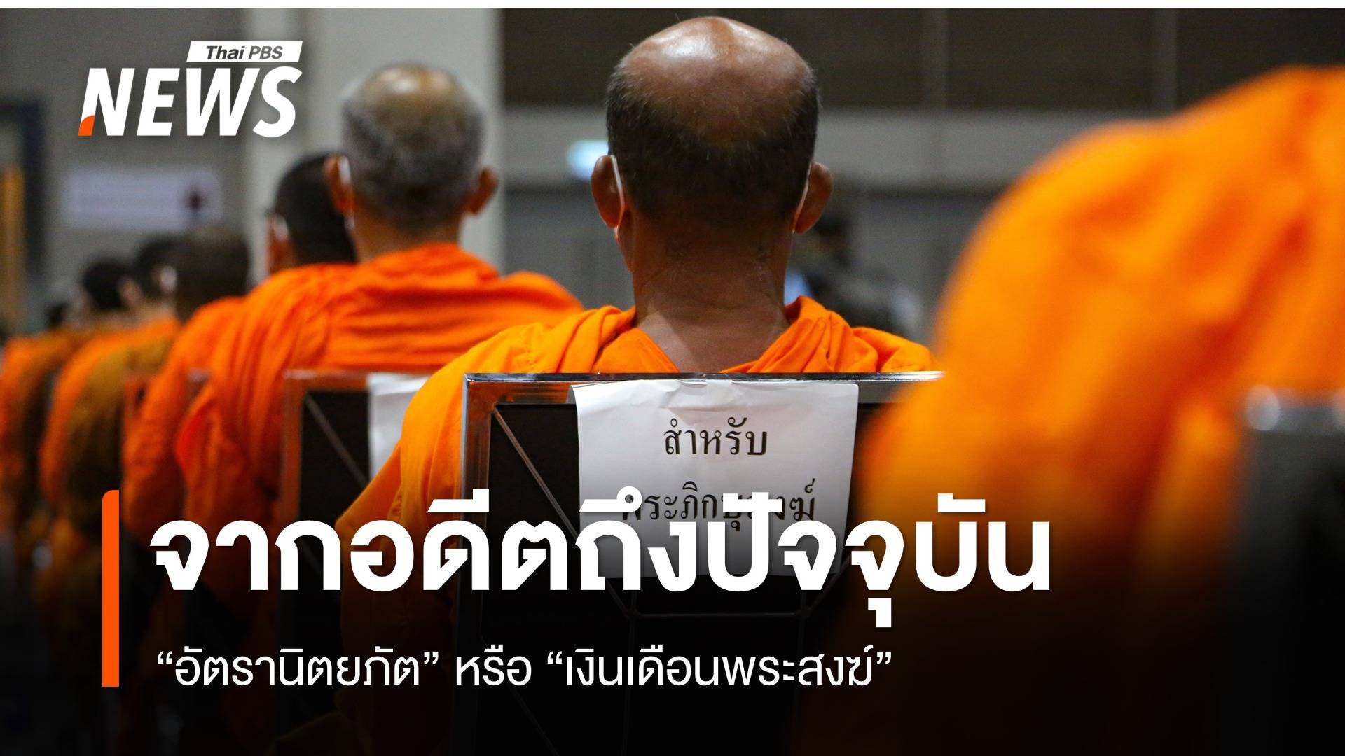 "อัตรานิตยภัต" หรือ "เงินเดือนพระสงฆ์" จากอดีตถึงปัจจุบัน