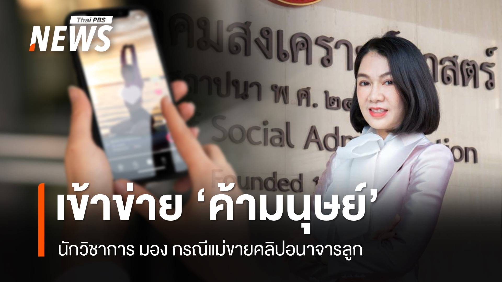 นักวิชาการ ชี้ แม่ขายคลิปอนาจารลูกเข้าข่าย ‘ค้ามนุษย์’ 
