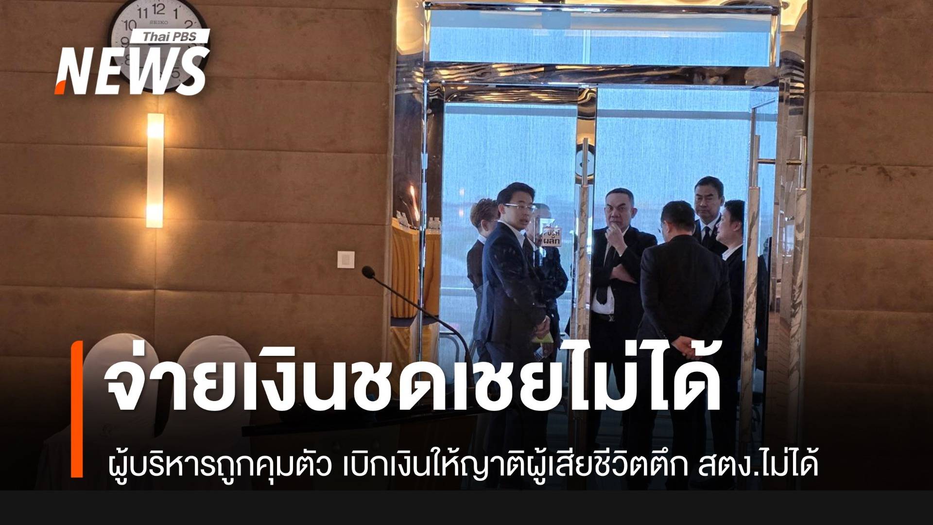 งานเข้า! ผู้บริหาร 2 บริษัทใหญ่ ถูกคุมตัว เบิกเงินจ่ายให้ครอบครัวผู้เสียชีวิตตึกถล่มไม่ได้