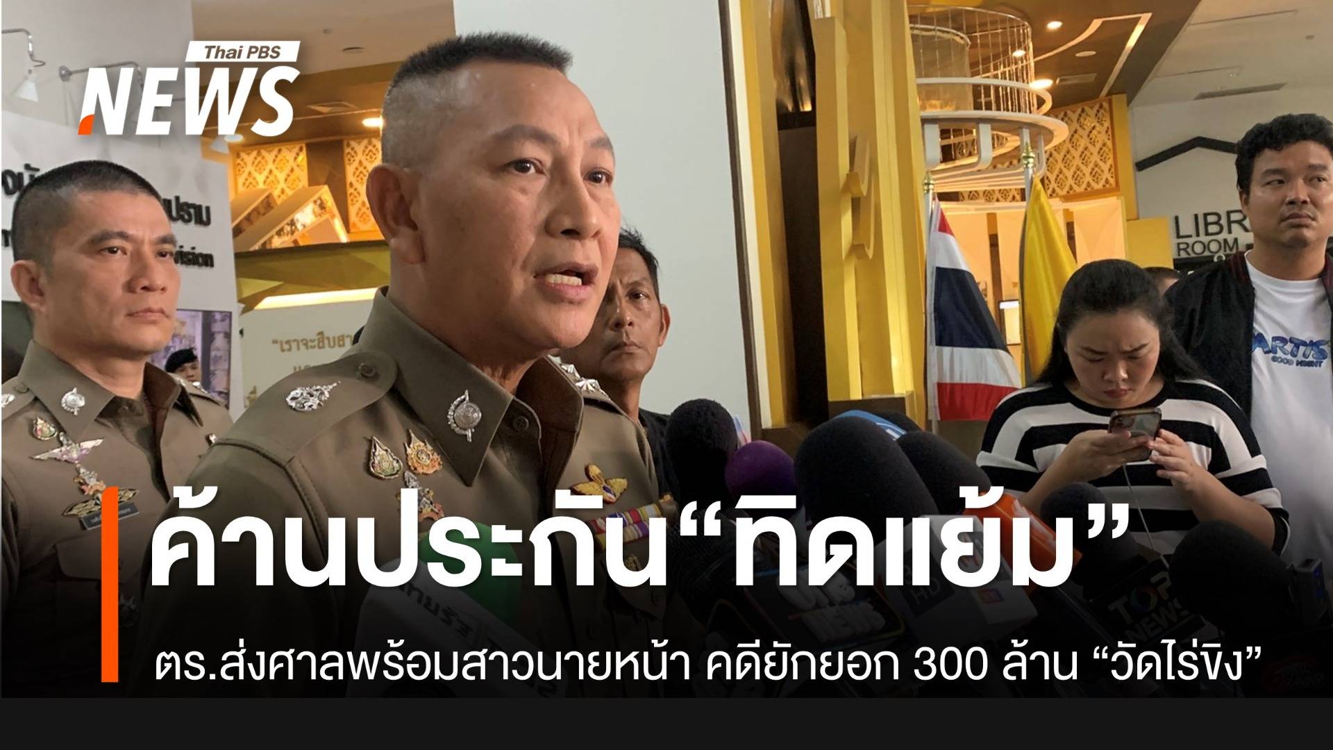 ตร.ค้านประกัน “ทิดแย้ม-นายหน้าพนัน” สอบต่อยักยอกเงิน “วัดไร่ขิง”