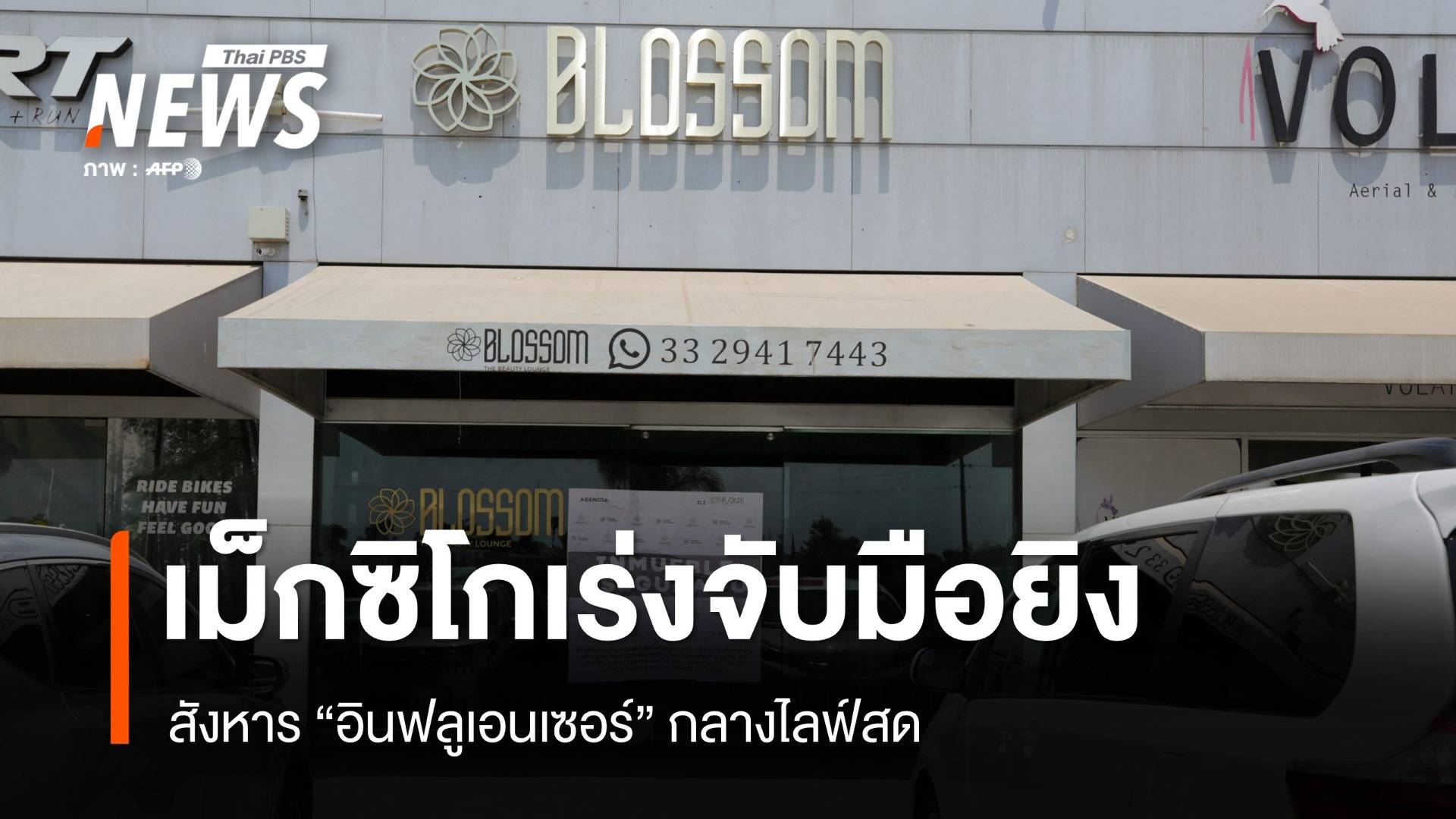 เม็กซิโกเร่งตามจับมือสังหาร "อินฟลูเอนเซอร์" กลางไลฟ์สด 