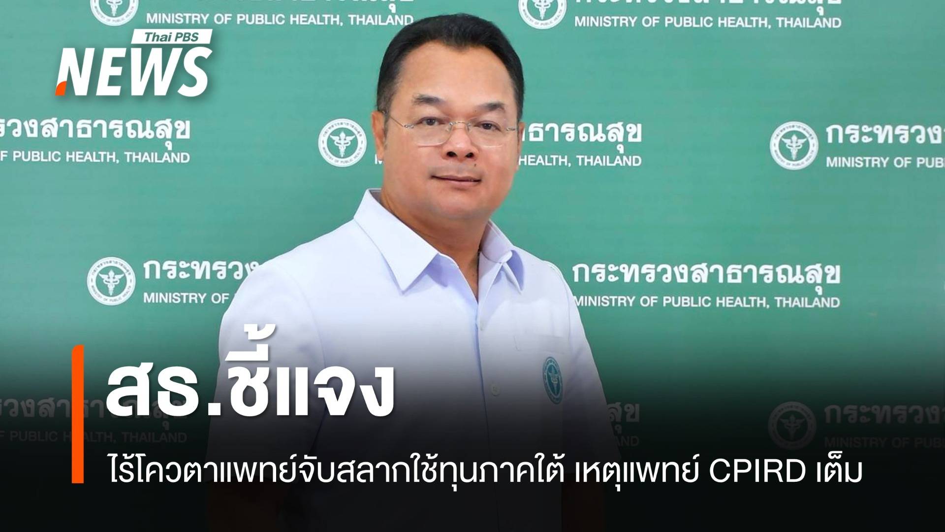 สธ.แจงไม่มีโควตาแพทย์จับสลากใช้ทุนภาคใต้