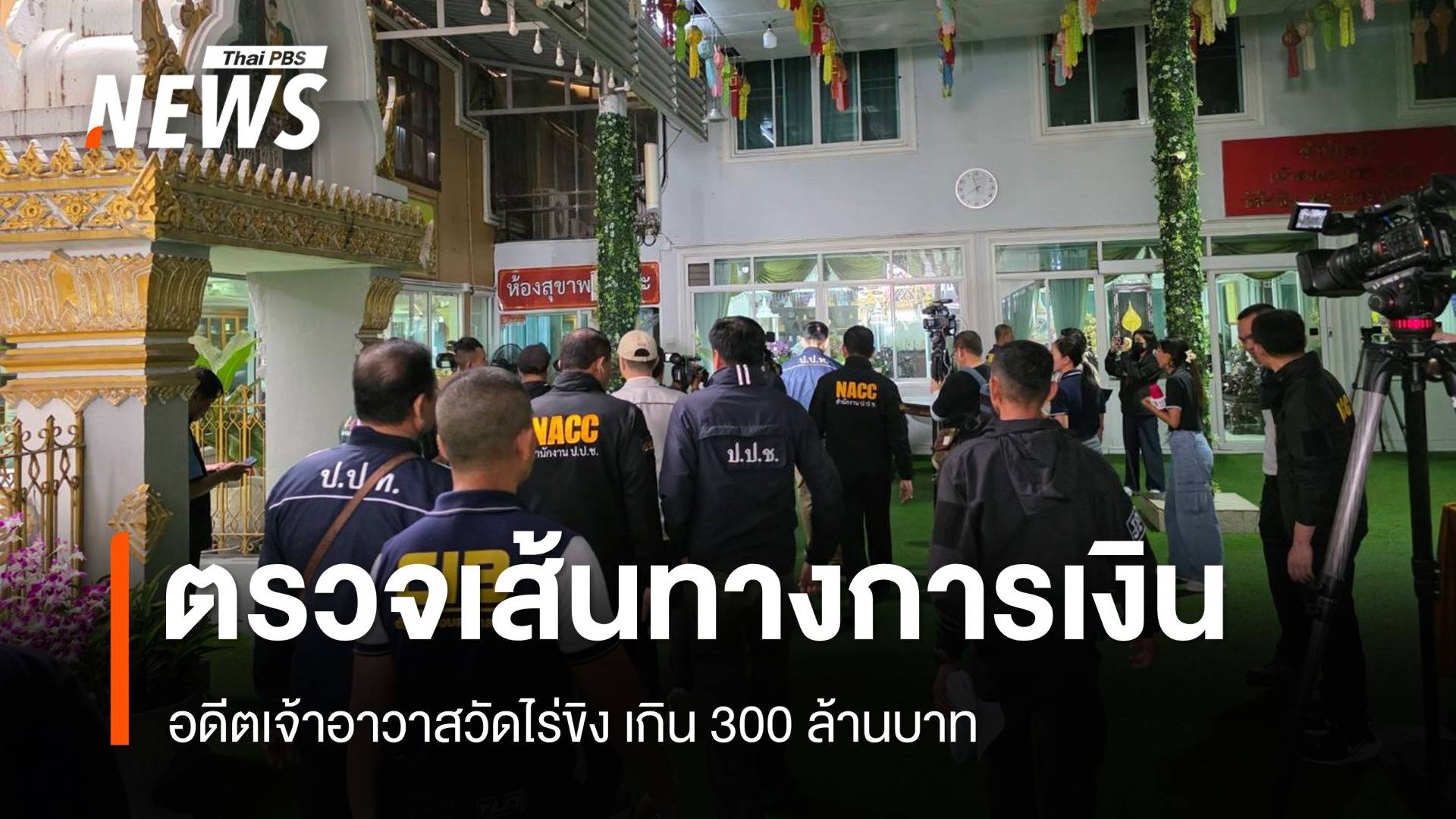 เส้นทางการเงินคดีอดีตเจ้าอาวาสวัดไร่ขิง เกิน 300 ล้านบาท 