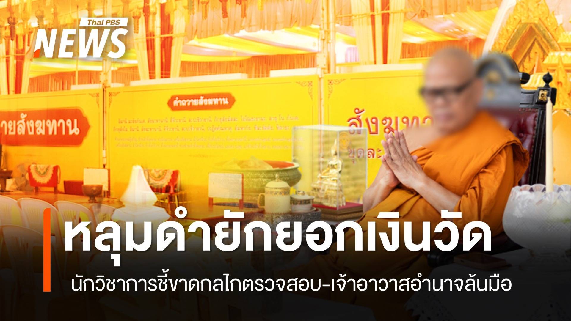 หลุมดำยักยอกเงินวัด นักวิชาการชี้ขาดกลไกตรวจสอบ เจ้าอาวาสอำนาจล้นมือ