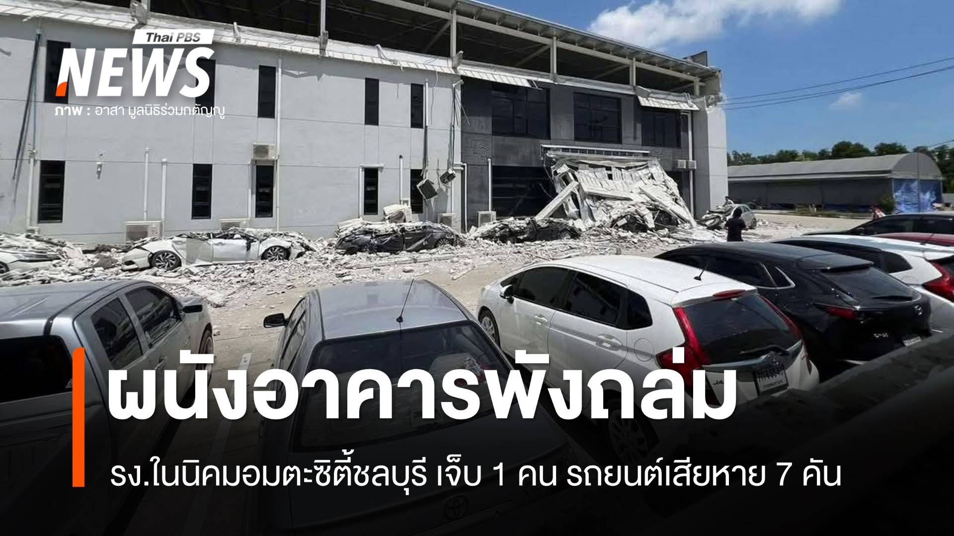 รง.ในนิคมอมตะซิตี้ชลบุรี ผนังอาคารถล่ม เจ็บ 1 คน