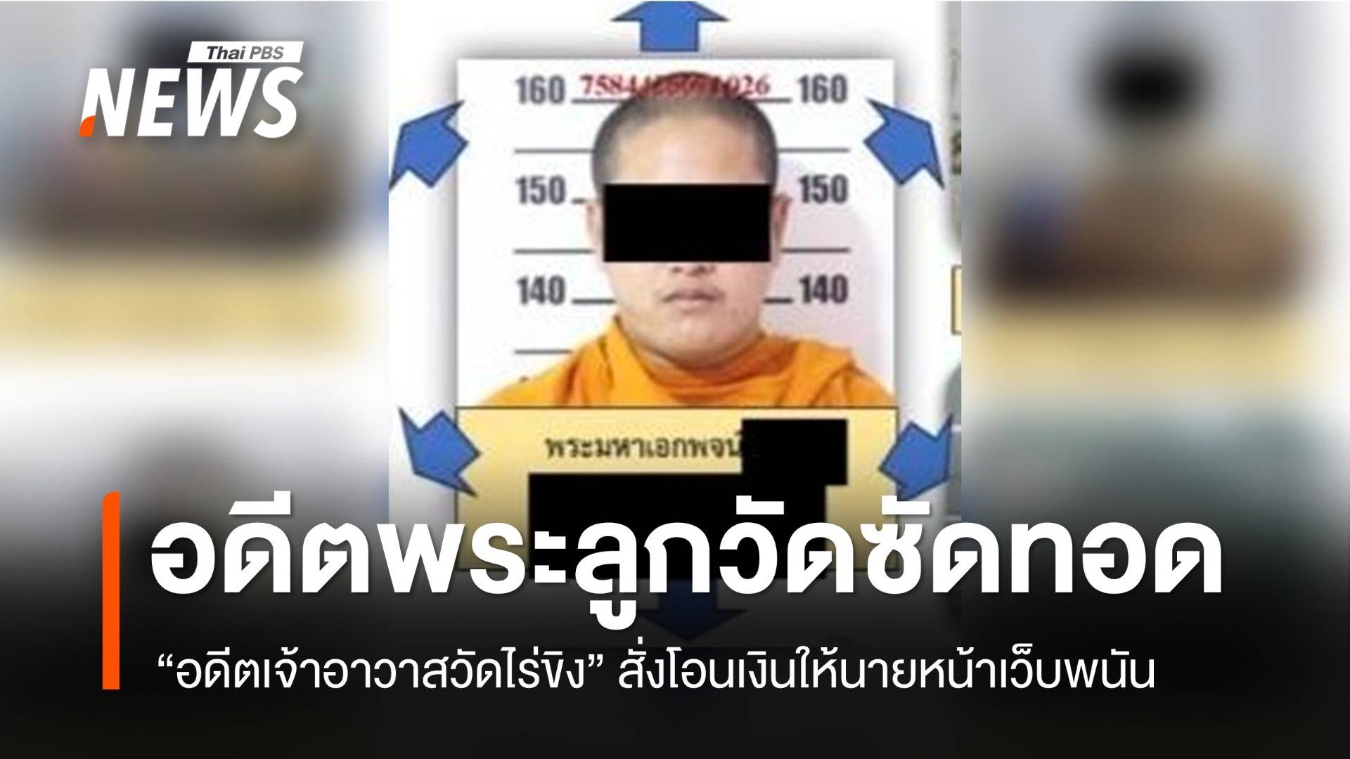 อดีตพระลูกวัดซัดทอด “อดีตเจ้าอาวาสวัดไร่ขิง” สั่งโอนเงินให้นายหน้าเว็บพนัน