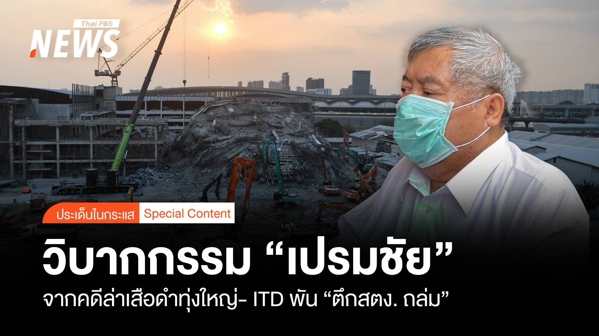 วิบากกรรม "เปรมชัย" คดีเสือดำทุ่งใหญ่ฯ- ITD พันตึก "สตง. ถล่ม"