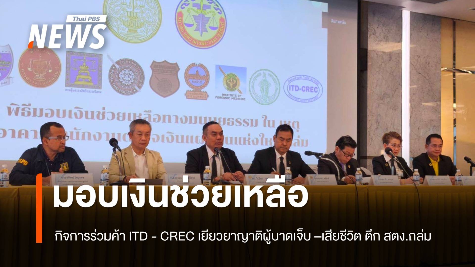 มอบเงินช่วยเหลือญาติผู้บาดเจ็บ - เสียชีวิต ตึก สตง. ถล่ม