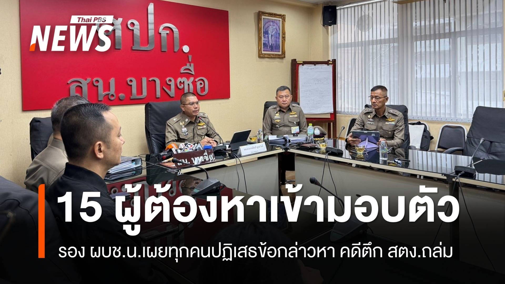 ผู้ต้องหา 15 คนมอบตัวคดีตึก สตง.ถล่ม ปฏิเสธทุกข้อกล่าวหา