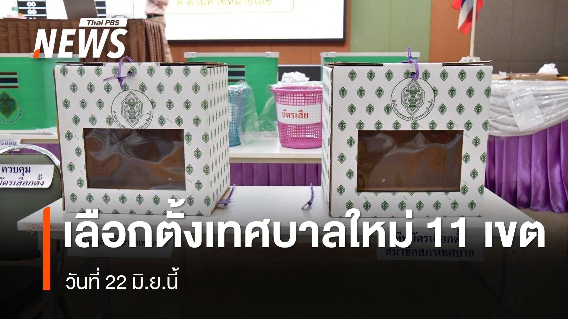 กกต.ประกาศเลือกตั้งเทศบาลใหม่ 11 เขต 22 มิ.ย.นี้ 