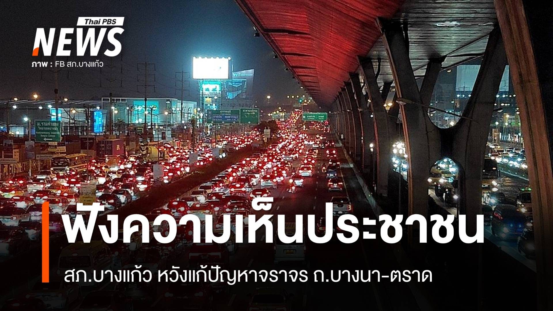 หวังแก้ปัญหา สภ.บางแก้ว รับฟังความเห็น ปชช.หลังรถติดหนัก ถ.บางนา-ตราด