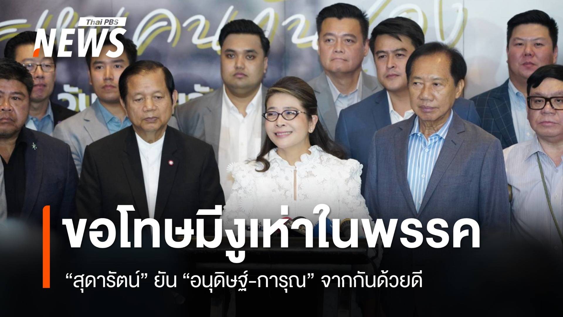 "สุดารัตน์" ยัน "อนุดิษฐ์-การุณ" จากกันด้วยดี ขอโทษ ปชช.ปมงูเห่าในพรรค 