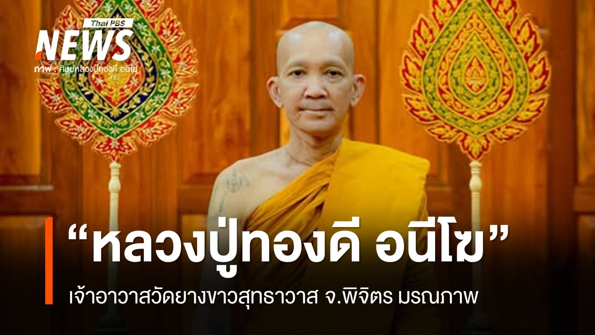 "หลวงปู่ทองดี อนีโฆ" เจ้าอาวาสวัดยางขาวสุทธาวาส จ.พิจิตร มรณภาพ