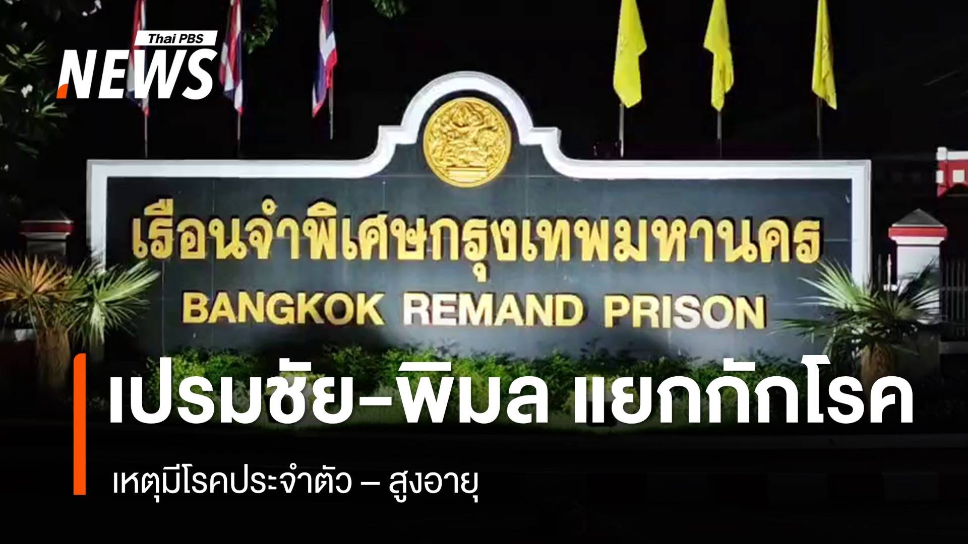 "เปรมชัย - พิมล" แยกกักโรคสถานพยาบาล เหตุมีโรคประจำตัว