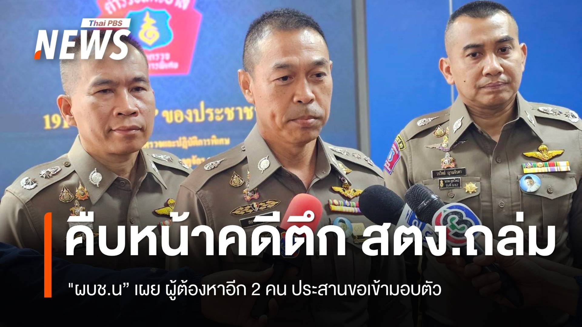 "ผบช.น."เผยผู้ต้องหาคดี ตึก สตง.ถล่ม อีก 2 คน ประสานขอเข้ามอบตัว