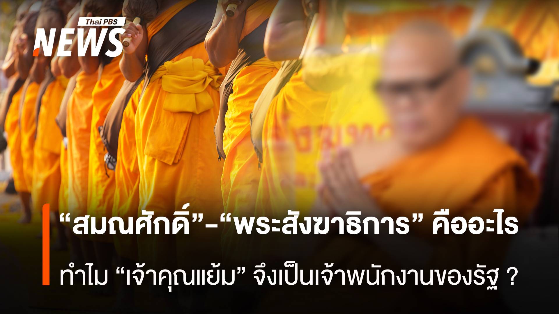 “สมณศักดิ์” เกี่ยวกับ “พระสังฆาธิการ” อย่างไร ทำไม “เจ้าคุณแย้ม” จึงเป็นเจ้าพนักงานของรัฐ ?