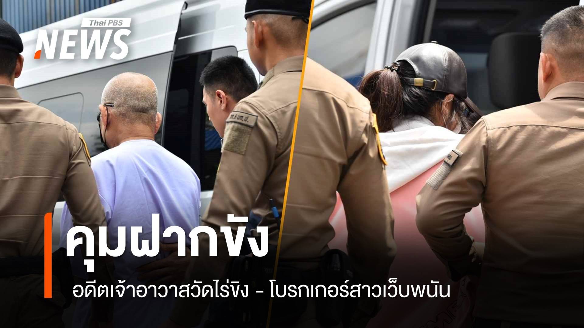 คุมฝากขัง "อดีตเจ้าอาวาสวัดไร่ขิง" - โบรกเกอร์สาวเว็บพนัน