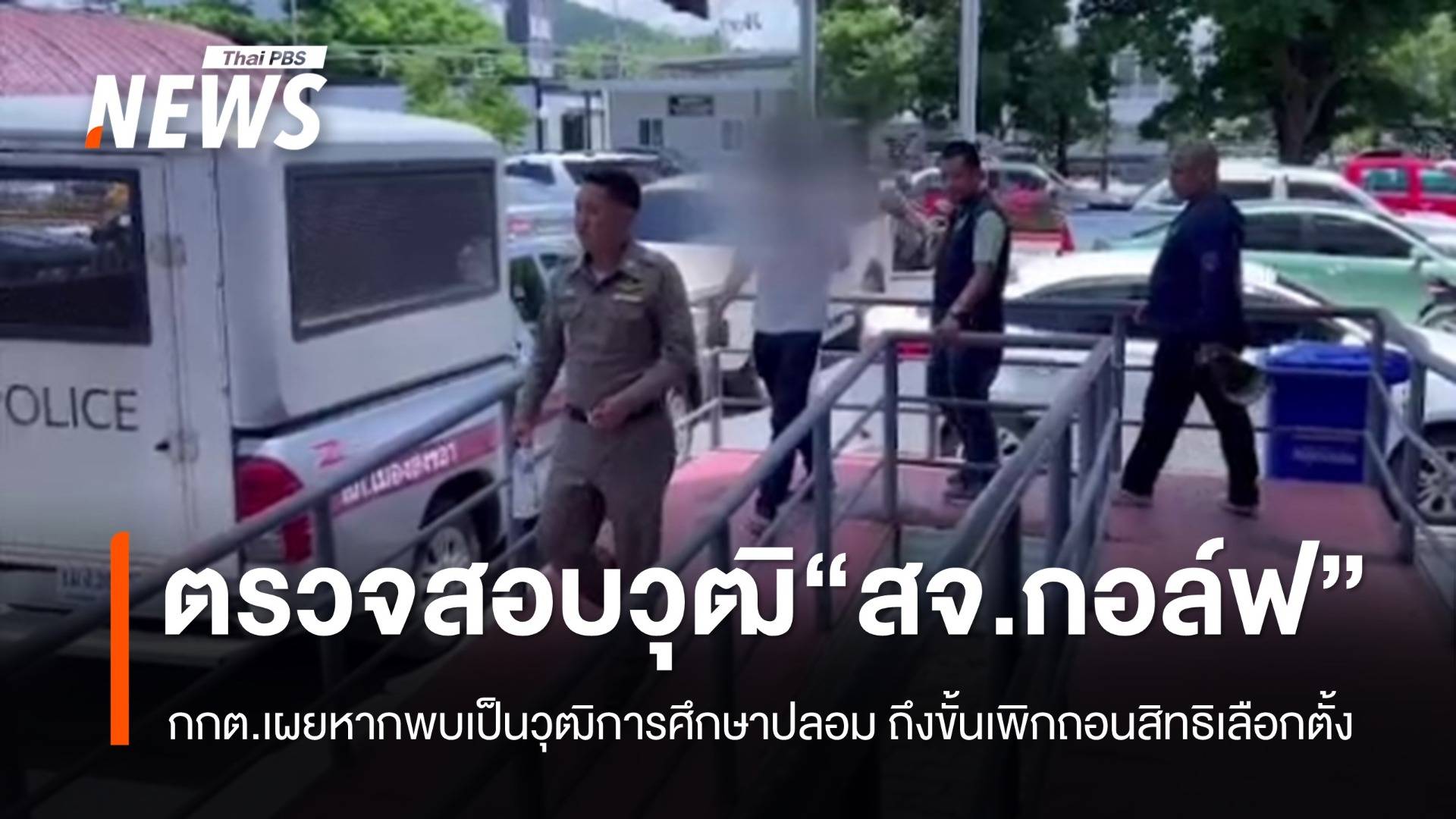 กกต.ตรวจสอบวุฒิการศึกษา "สจ.กอล์ฟ"