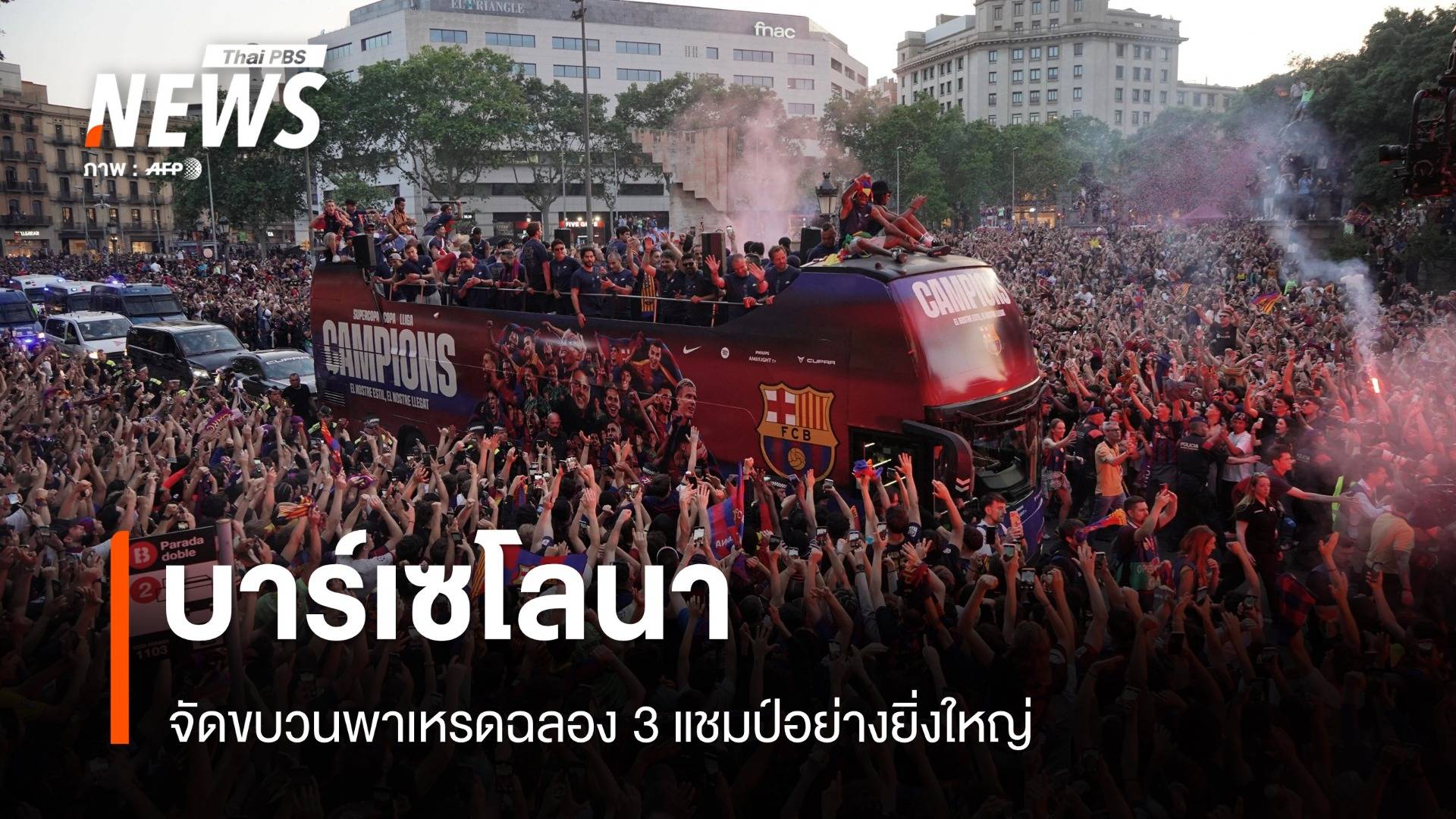 บาร์เซโลนา จัดขบวนพาเหรดฉลอง 3 แชมป์อย่างยิ่งใหญ่