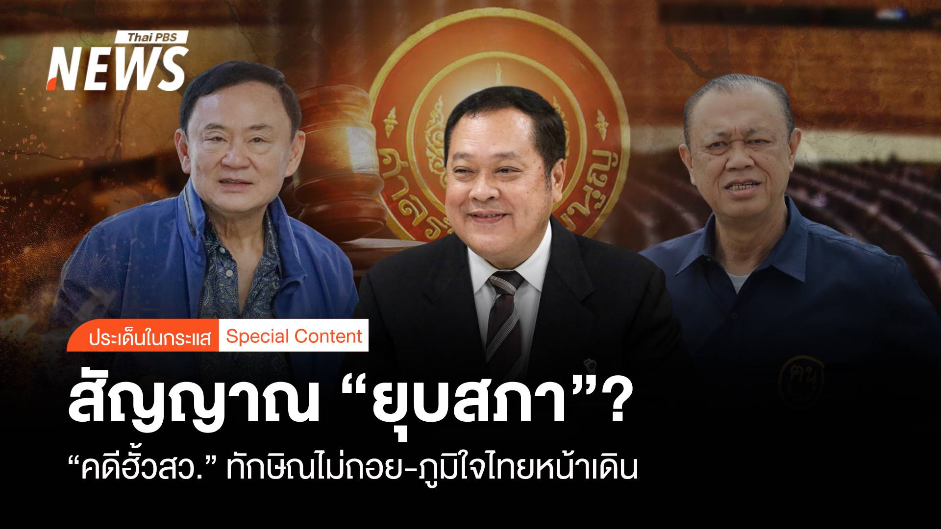 สัญญาณ “ยุบสภา” คดีฮั้ว สว. “ทักษิณไม่ถอย-ภูมิใจไทยหน้าเดิน”