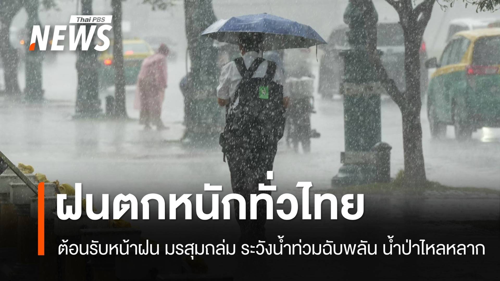 สภาพอากาศวันนี้ ต้อนรับหน้าฝน! มรสุมถล่ม ตกหนักทั่วไทย