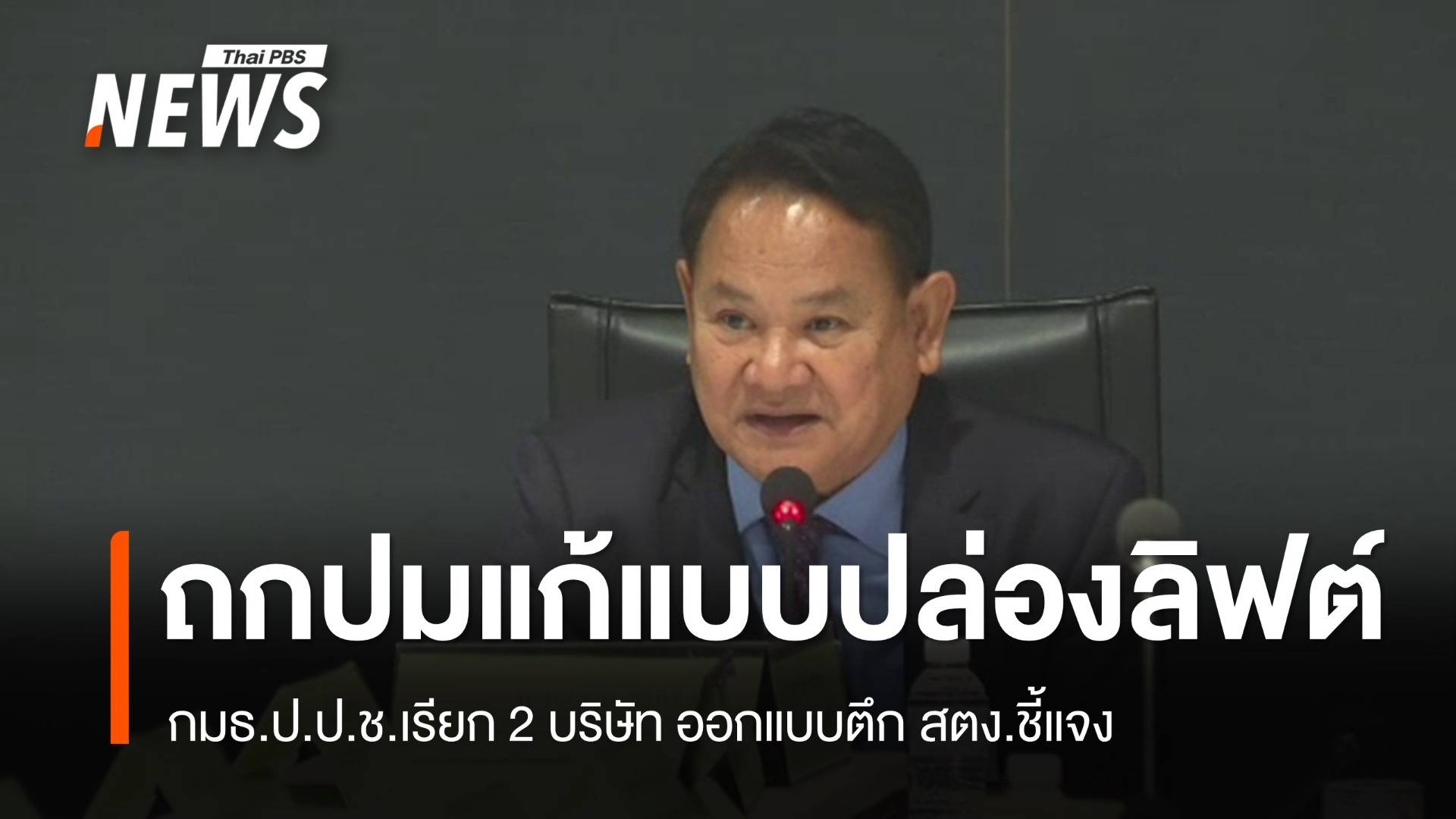 "กมธ.ป.ป.ช." เรียก 2 บริษัทชี้แจง ปมแก้แบบปล่องลิฟต์ตึก สตง.