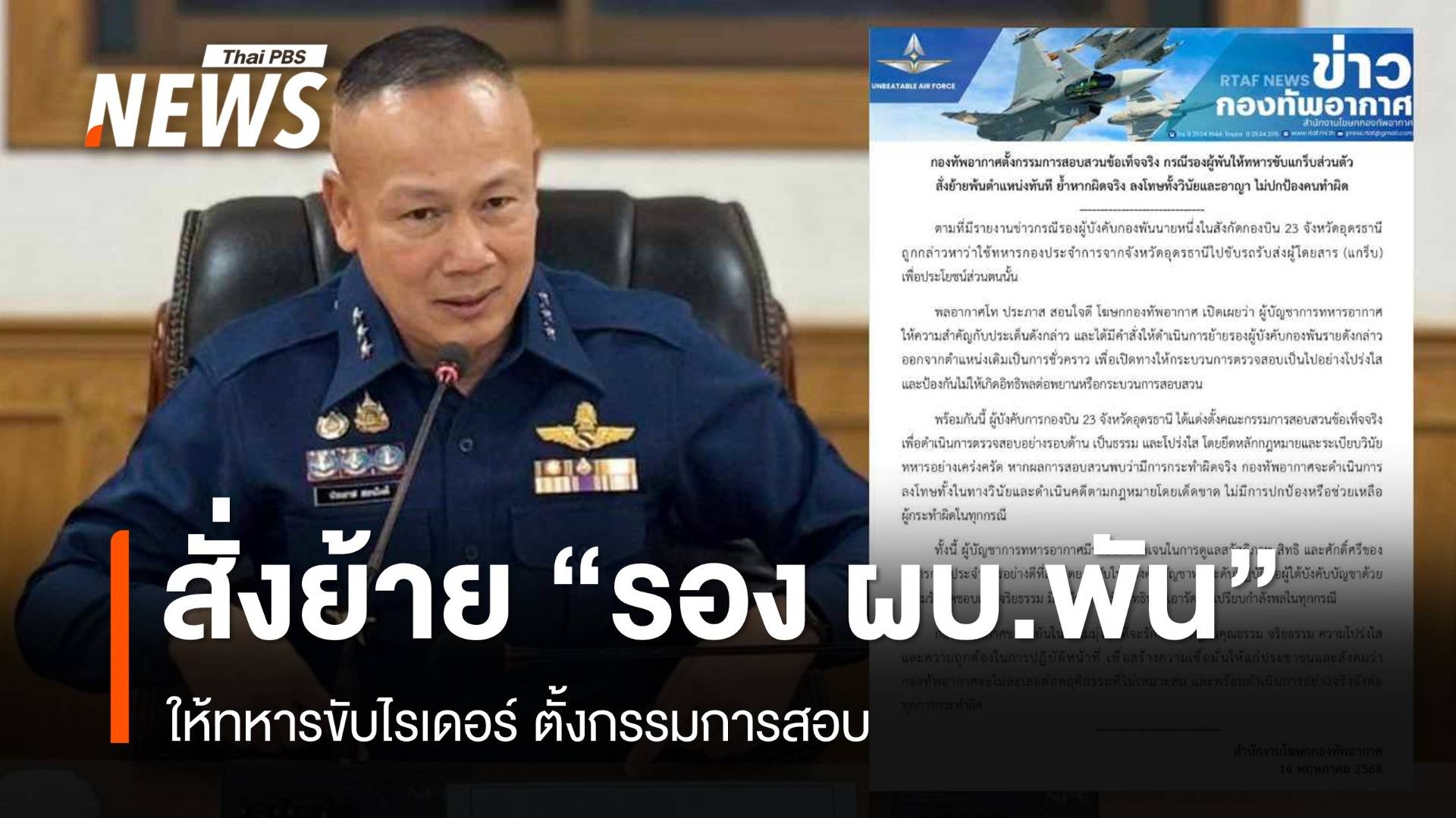 สั่งย้าย "รอง ผบ.พัน" ให้ทหารขับไรเดอร์ ตั้งกรรมการสอบ 
