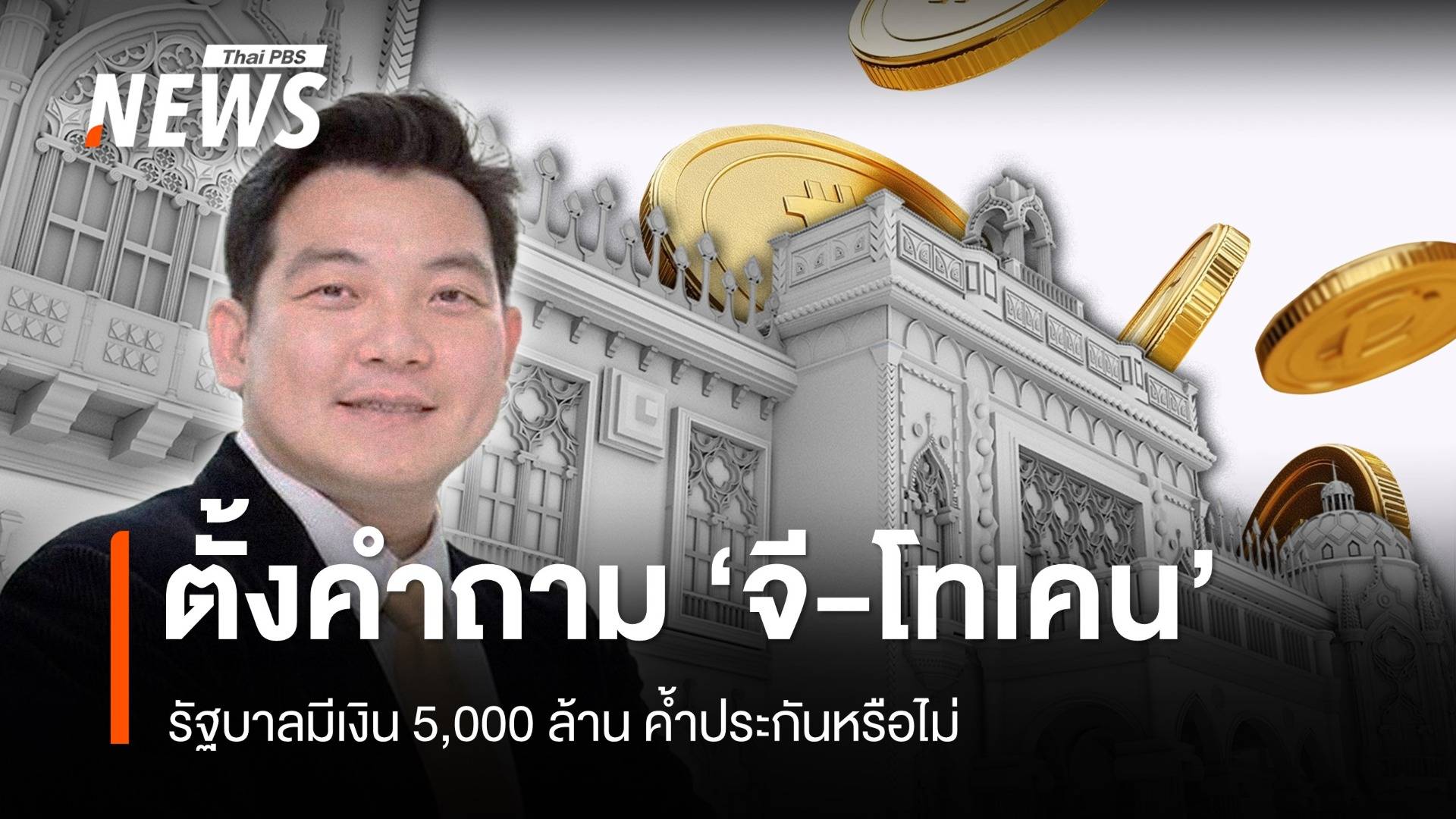 “นักวิชาการ” ตั้งคำถามรัฐบาล ออก ‘จี-โทเคน’  มีเงิน 5,000 ล้านค้ำประกันหรือไม่